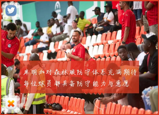 库明加对森林狼防守体系充满期待每位球员都具备防守能力与意愿