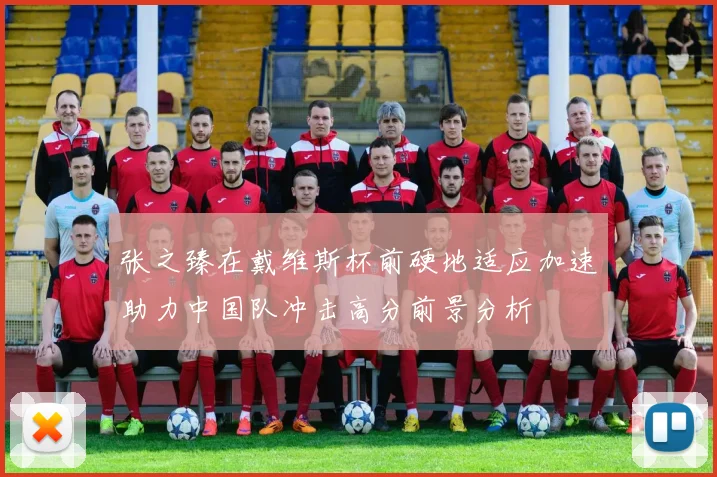张之臻在戴维斯杯前硬地适应加速助力中国队冲击高分前景分析