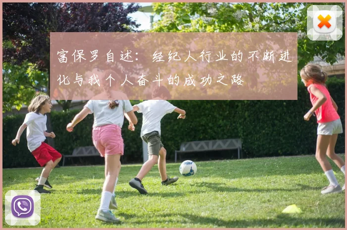 富保罗自述：经纪人行业的不断进化与我个人奋斗的成功之路