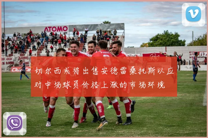 切尔西或将出售安德雷桑托斯以应对中场球员价格上涨的市场环境